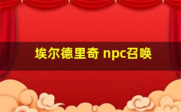 埃尔德里奇 npc召唤